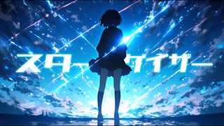 スターゲイザー (feat.初音ミク)