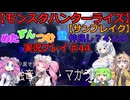【モンスターハンターライズ】めた・ずん・つむ・雪・仲良し4人のサンブレイク実況プレイ44