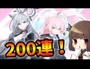 【天井】ホシノとクロコ狙いで200連したら過去最高の神引きで笑いが止まらない募集【ブルアカ/ボイロ実況】