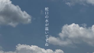 暑すぎて何にも考えられない / 重音テト