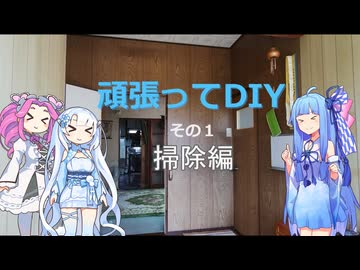 頑張ってDIY！リフォームリノベ編#1