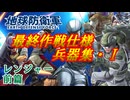 【地球防衛軍1~6】最終作戦仕様兵器集 21th ANNIVERSARY ver.Ⅰ【レンジャー前篇】