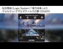 松武秀樹（Logic System） 「ジョルジュ・ナゲルマケールスの夢」（COVER）