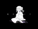 【歌ってみた】ヘイズアダー【楓かなた】