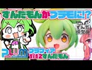 【ずんだもん】まるで妖精！？プラフィア1/12ずんだもん【美プラ】