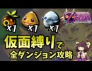 仮面縛りでクリアしてみた【ムジュラの仮面3D】