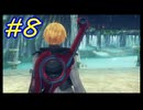 【実況】帰ってきた！広大な神地の美しき旅路　ゼノブレDE　#8【ゼノブレイド　ディフィニティブ・エディション】