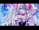 アリアドネ　By　エリデル【歌ってみた】