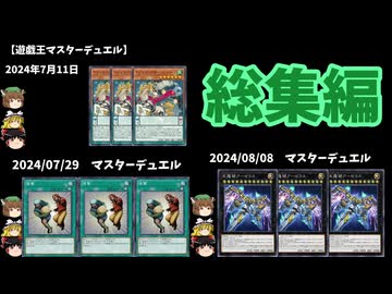 【遊戯王マスターデュエル】2024年7月～8月ぶんの禁止制限まとめをゆっくりと確認【リミットレギュレーション】