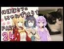 【弦巻マキ&宮舞モカ】保護猫カフェに遊びに行くよ 【Part 24】