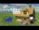 【Minecraft】カンタンちょい足しで脱初心者建築～基礎編～【ゆっくり実況】