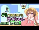 【スーパーマリオアドバンス2】 #Lで駆け抜けるアイちゃん X実況総集編 その1【VOICEROID実況】
