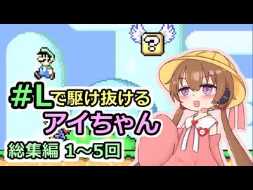 【スーパーマリオアドバンス2】 #Lで駆け抜けるアイちゃん X実況総集編 その1【VOICEROID実況】