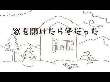 窓を開けたら冬だった feat. 知声