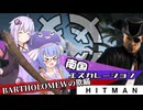 【うなゆか実況】HITMAN:#20: 南国エスカレーション-BARTHOLOMEWの欺瞞