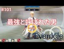 最強と呼ばれた男・ボローニアス【Evenicle-イブニクル-】#101