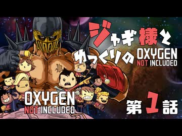 【ゆっくり実況】ジャギ様とゆっくりのOxygwn Not Included 第一話