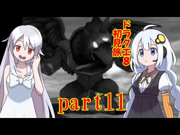 ドラクエ8初見旅 part11/14