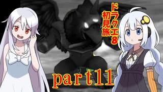 ドラクエ8初見旅 part11/14