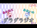 【ボイロラジオ】あかねとあおいのダラダラジオ【#11】