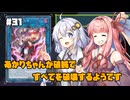 【遊戯王マスターデュエル】あかりちゃんが破械ですべてを破壊するようです #31【VOICEROID実況】