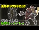 【Part4】乱撃！乱撃！！乱撃！！！【Part4】【エルデンリングDLC】
