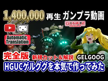 祝！復活！【完全版】ガンプラHGUC ゲルググを本気で作ってみた【解説＆新カット追加】