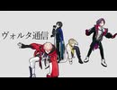 ヴォルタ通信