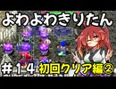 【トルネコ3】よわよわきりたん_♯14【封素ガーゴイルNG集】