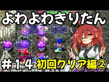 【トルネコ3】よわよわきりたん_♯14【封素ガーゴイルNG集】