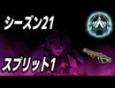 キャラコンしないキーマウのキル集　シーズン21 スプリット1/Apex Legends