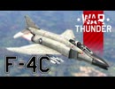 【WarThunder RB/CoeFont実況】自作スキンじゃないけどWarThunder part.33 F-4C