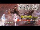 【SEKIRO/隻狼】葦名の旅 #3【VOICEROID実況】