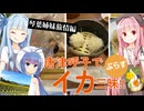 琴葉姉妹旅情編　唐津呼子でイカ三昧!!ぷらす【VIOCEROID夏休み】