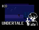 【UNDERTALE】ちょっとだけ知ってる実況プレイ第九話