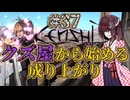【Kenshi】クズ屋から始める成り上がり#37【VOICEROID遊劇場】