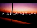 「夕、忘れじの花灯篭に座す」クリオネリマキナfeat.知声