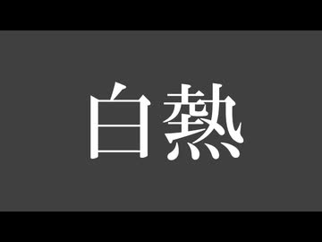 白熱/重音テト