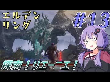 【ELDEN RING】ゆかりさんと狭間の地巡り #13【A.I.VOICE実況プレイ】