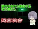 【迷宮校舎】闇の校舎から脱出するセイカさん