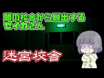 【迷宮校舎】闇の校舎から脱出するセイカさん