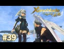 託された希望を胸に ゼノブレイドDE-つながる未来-を初見実況　part39