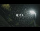 花冷え/可不