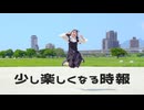 【夕日菜】少し楽しくなる時報 踊ってみた【オリジナル振付】