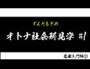 【VOICEVOX】ずんだもぎのオトナ社会科見学#1【遊戯王】
