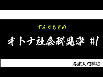 【VOICEVOX】ずんだもぎのオトナ社会科見学#1【遊戯王】