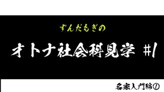【VOICEVOX】ずんだもぎのオトナ社会科見学#1【遊戯王】