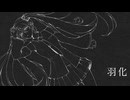 【初音ミク】羽化【水城瑛】
