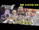 暗夜ルナティック、ノーリセットに挑戦！その手が拓く未来は…【ファイアーエムブレムif暗夜王国】#1