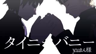 【MMDナルト】タイニーバニー【ナルト&我愛羅】